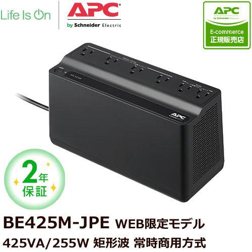 UPS 新商品!新型 無停電電源装置 5☆大好評 シュナイダーエレクトリック APC ES 2年保証モデル BE425M-JP 425 E
