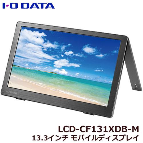 液晶ディスプレイ アイオーデータ LCD-CF131XDB-M LCD-CF131XDB-M [ADSパネル採用 13.3型フルHD対応モバイルディスプレイ]｜etrend-y