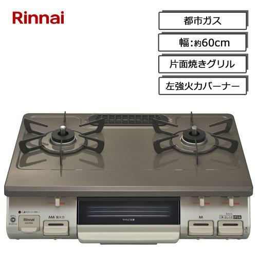 リンナイ（Rinnai） ガスコンロ KG67PBRL 13A [グリル付ガステーブル 