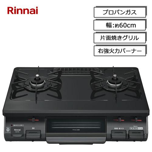 リンナイ（Rinnai） ガスコンロ KG67BKR LP [グリル付ガステーブル 