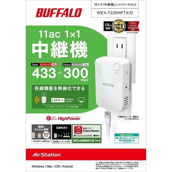 BUFFALO 無線LAN中継機 バッファロー WEX-733DHPTX/D [無線LAN BUFFALO 無線LAN中継機 バッファロー WEX-733DHPTX/D [無線LAN