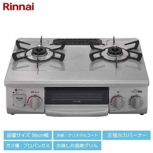 リンナイ ガステーブル ガスコンロ プロパンガスLPG用 幅約56cm 片面