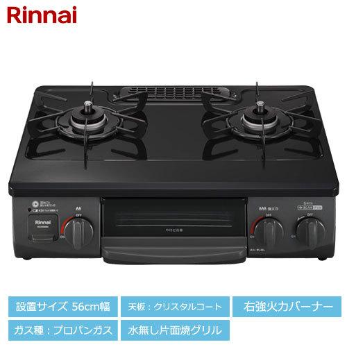 リンナイ（Rinnai） ガスコンロ KG35NBKR LP [グリル付ガステーブル