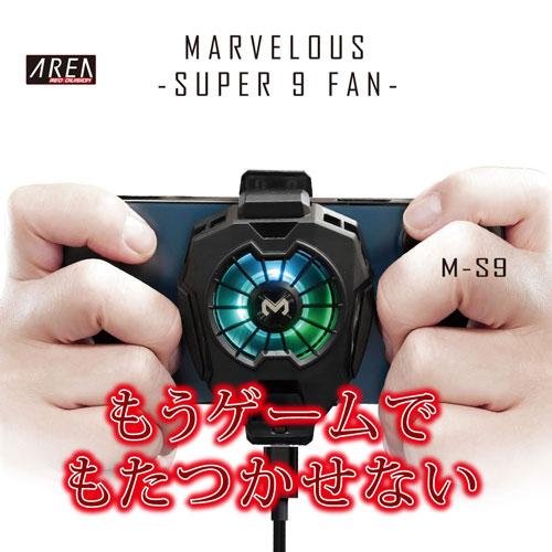 エアリア ペルチェ素子搭載 スマホ冷却ファン M-S9 (MARVELOUS -SUPER