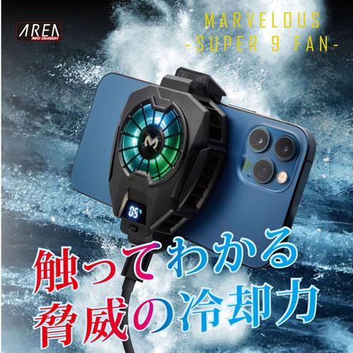 エアリア ペルチェ素子搭載 スマホ冷却ファン M-S9 (MARVELOUS -SUPER