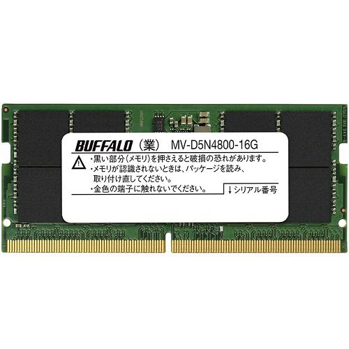 BUFFALO DDR5 4800MHz 16GB メモリー BUFFALO（バッファロー） ノートPC用メモリ MV-D5N4800 MV-D5N4800-16G