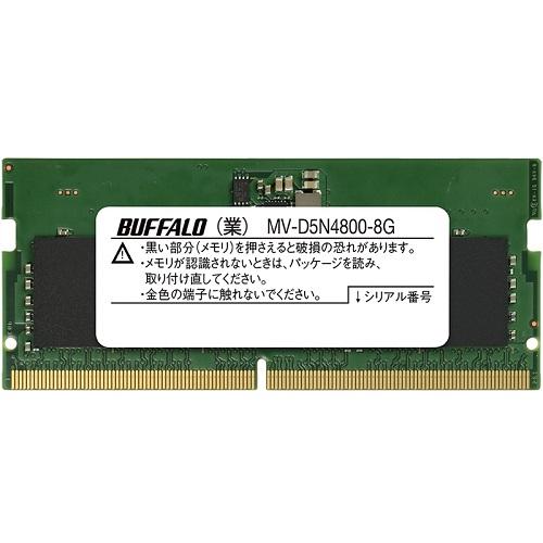 BUFFALO（バッファロー） ノートPC用メモリ MV-D5N4800 MV-D5N4800-8G