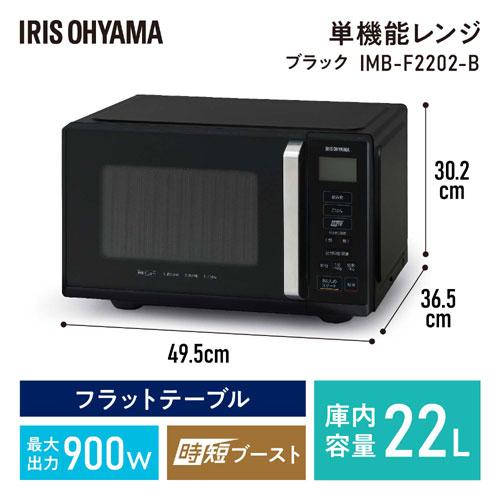 IRIS OHYAMA（アイリスオーヤマ） 電子レンジ IMB-F2202-B [単機能