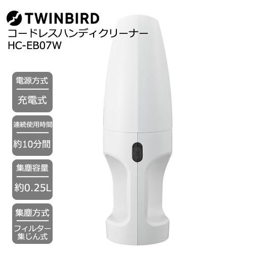 ツインバード（TWINBIRD） 掃除機 HC-EB07W [コードレスハンディ