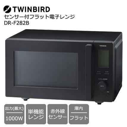 ツインバード 単機能レンジ DR-F282B [センサー付フラット電子 ツインバード 単機能レンジ DR-F282B [センサー付フラット電子