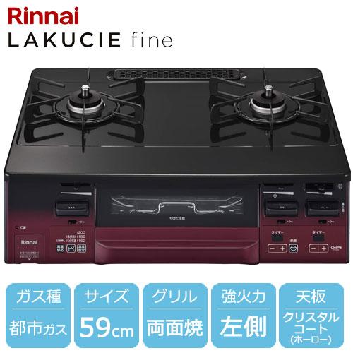 リンナイ（Rinnai） ガスコンロ ラクシエファイン グリル付ガス