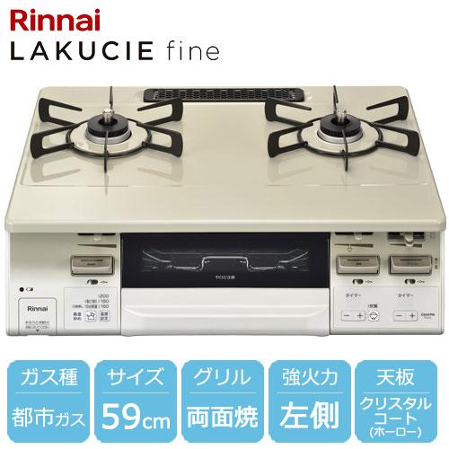 リンナイ（Rinnai） ガスコンロ ラクシエファイン グリル付ガス 