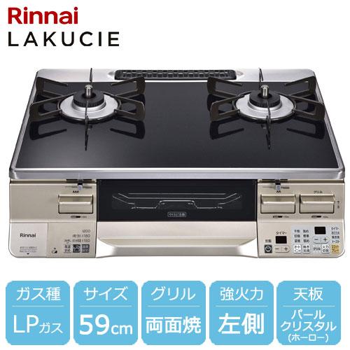 リンナイ「ラクシエ」LPガステーブル最上位機種 幅59cm 両面焼きグリル