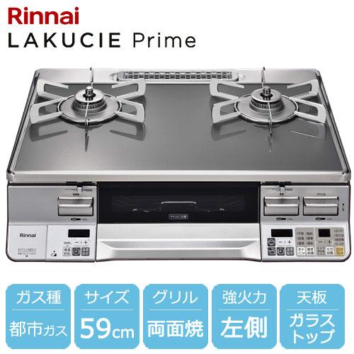 リンナイ（Rinnai） ガスコンロ ラクシエプライム グリル付ガス