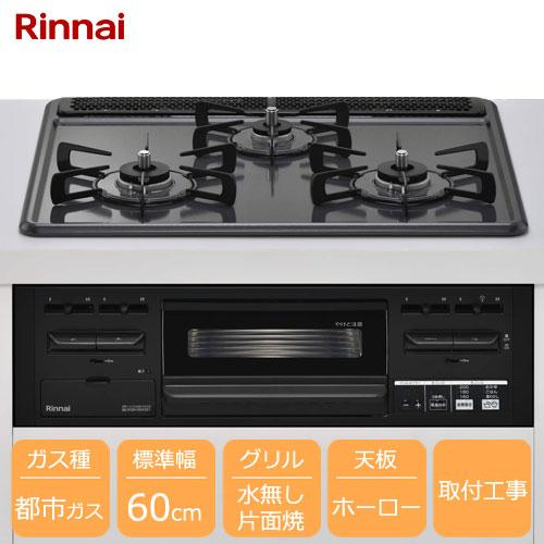 リンナイ ☆単体購入限定 取付工事必須☆ Metal RX31M5H2RAW 13A [3口 