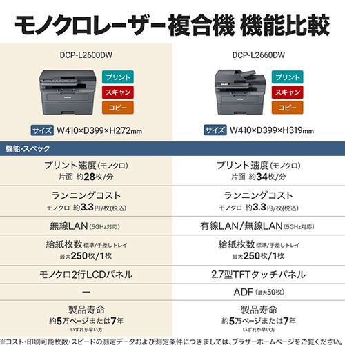 ブラザー工業 モノクロレーザー複合機 ブラザー DCP-L2600DW [A4