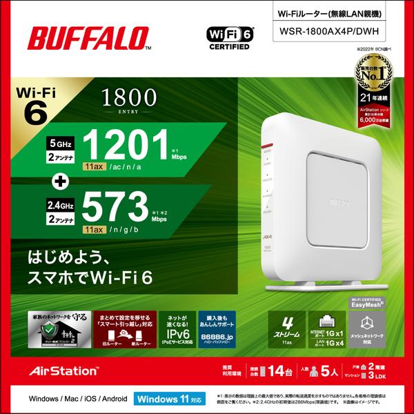 BUFFALO（バッファロー） 無線LANルーター WSR-1800AX4P/DWH [Wi-Fi6