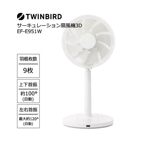 ツインバード（TWINBIRD） 扇風機 EF-E951W [サーキュレーション扇風機