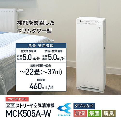 空気清浄機 ダイキン MCK505A-W [加湿ストリーマ空気清浄機 (ホワイト)]の画像