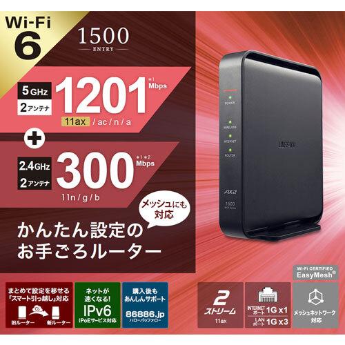 BUFFALOルーター2点セット BUFFALO 無線LANルーター バッファロー WSR-1500AX2L/D [Wi-Fi6