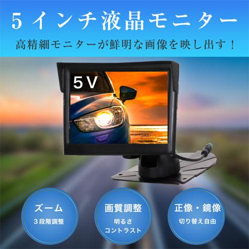 5インチモニター + サイドカメラ 横ミエ AN-M008B サイドカメラセット 慶洋エンジニアリング AN-M008B [横ミエ[5インチ