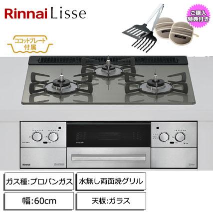 リンナイ（Rinnai） Lisse 3口ガスビルトインコンロ 60cm 水無し両面焼