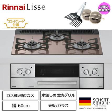 リンナイ（Rinnai） 【取付工事付】リンナイ Lisse 3口ガスビルトイン