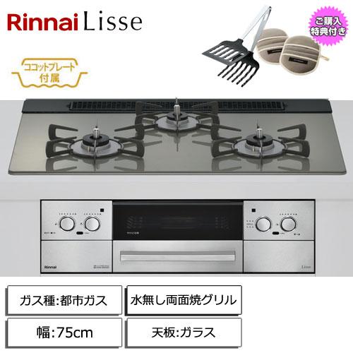 リンナイ（Rinnai） 【取付工事付】リンナイ Lisse 3口ガスビルトイン 