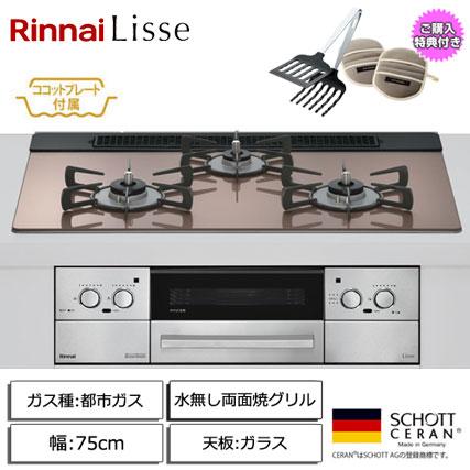 リンナイ ☆単体購入限定 取付工事必須☆ Lisse 3口ガス