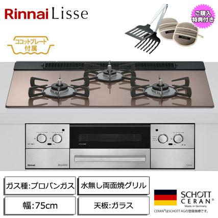 リンナイ（Rinnai） Lisse 3口ガスビルトインコンロ 75cm 水無し両面焼 