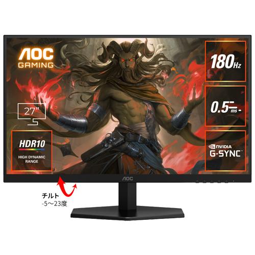限定特価　AOC 144Hz対応 27型 ゲーミングモニター 限定特価 AOC 144Hz対応 27型 ゲーミングモニター 限定特価 AOC 144Hz