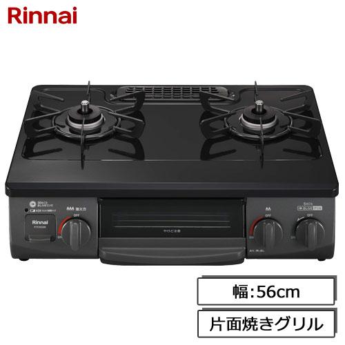 リンナイ（Rinnai） ガスコンロ RTE565BKL LP ガステーブル 片面焼き