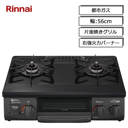 リンナイ（Rinnai） ガスコンロ RTE565BKR 13A ガステーブル 片面焼き 