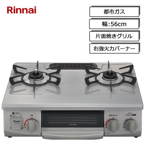 リンナイ（Rinnai） ガスコンロ RTE565GRR 13A ガステーブル 片面焼き 