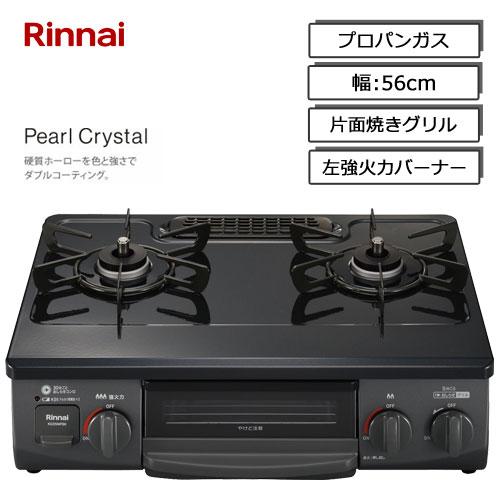 美品！送料無料！25年製！RTE565BKRリンナイプロパン用ガスコンロ リンナイ（Rinnai） ガスコンロ RTE565PBKL LP ガステーブル パール