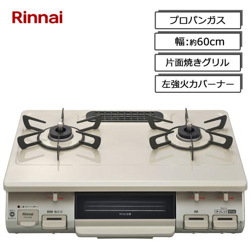 リンナイ（Rinnai） ガスコンロ RTE597BEL LP ガステーブル 片面焼き 