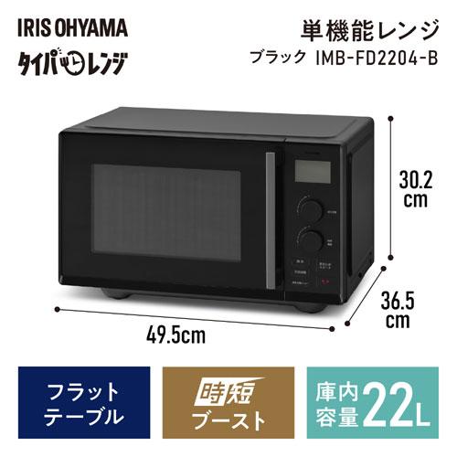 IRIS OHYAMA（アイリスオーヤマ） 電子レンジ IMB-FD2204-B