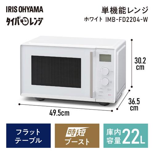 新品未使用　IRIS OHYAMA 電子レンジ IMB-FD2204-W❤️ IRIS OHYAMA（アイリスオーヤマ） 電子レンジ IMB-FD2204-W