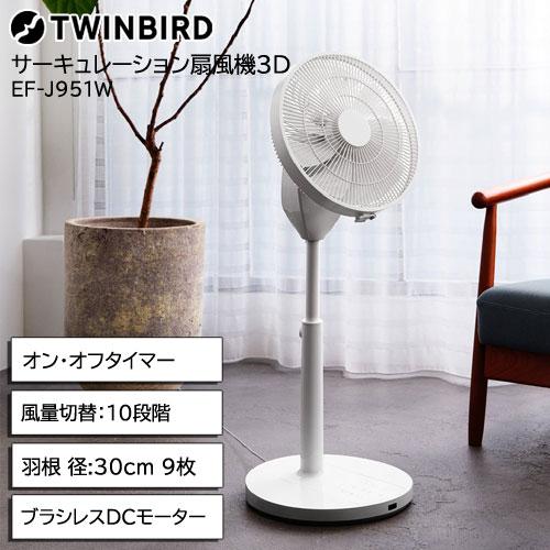 ツインバード（TWINBIRD） リビング扇 サーキュレーター EF-J951W
