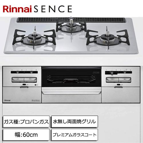 リンナイ 2017.2月製造 ビルトインコンロ リンナイ（Rinnai） 【取付工事付】リンナイ RX31W46C52W LP SENCE