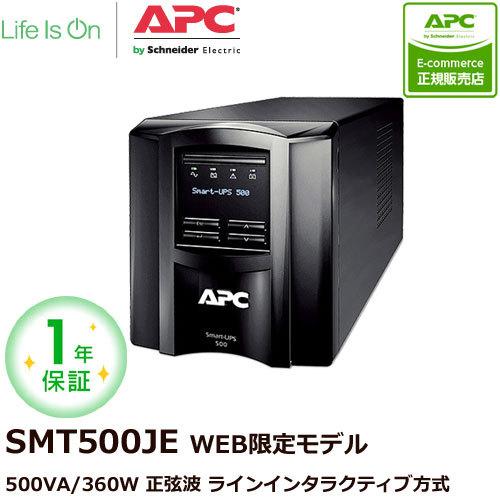 UPS 無停電電源装置 シュナイダーエレクトリック APC Smart-UPS 即納 500 引出物 E 1年保証モデル LCD 100V SMT500J