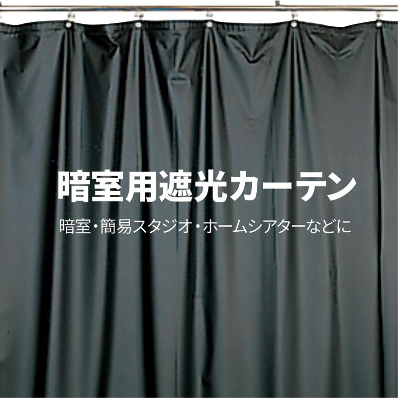 ETSUMI（エツミ） 暗室用遮光カーテン 幅2m×高さ2m ダークカーテン