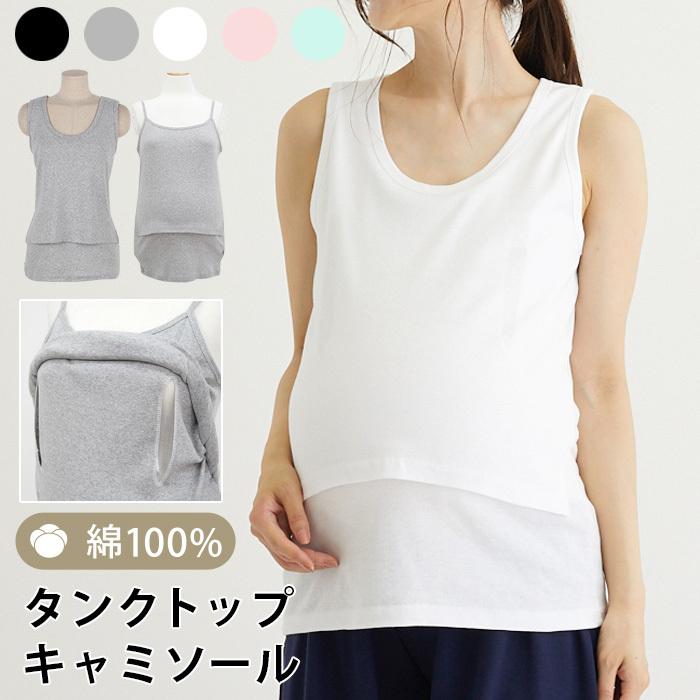 ETTE 綿100% 厚手 授乳インナー マタニティ 服 タンクトップ 細身 肌着 授乳口付き 授乳服 産後 ママ オシャレ メール便可/KPT6002 :KPT6002:授乳服・マタニティのKIDS-PARA - 通販 - Yahoo!ショッピング ETTE 綿100% 厚手 授乳インナー マタニティ 服 タンクトップ 細身 肌着 授乳口付き 授乳服 産後 ママ オシャレ メール便可/KPT6002 :KPT6002:授乳服・マタニティのKIDS-PARA - 通販 - Yahoo!ショッピング