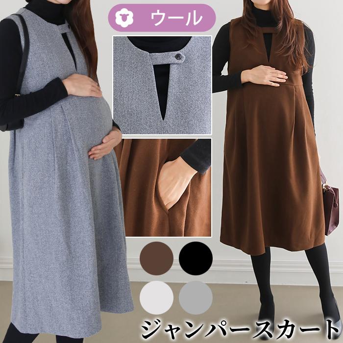 スーパーセール特価 Ette ウール混 ジャンパースカート 秋 冬 Aライン ロング 事務服 仕事 通勤 オフィス マタニティ ワンピース 妊婦服 Sdm Sdm 授乳服 マタニティのkids Para 通販 Yahoo ショッピング