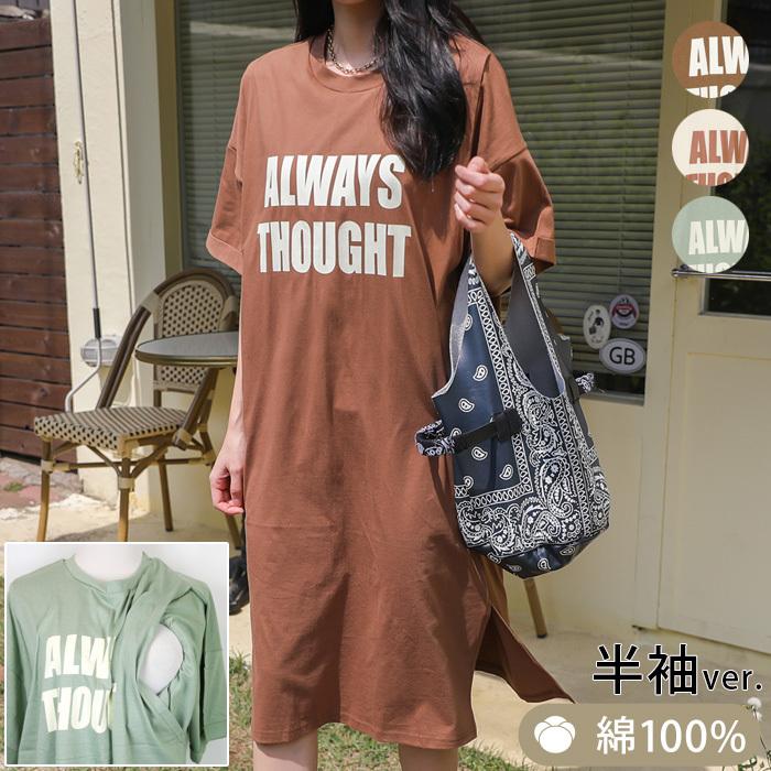 授乳 ワンピース 半袖 夏 安い 綿100 レタリング ロールアップ袖 ロング カットソー 授乳服 マタニティ ルームウェア 大きいサイズ 妊婦服 Sdn017 Www Unipymes Com
