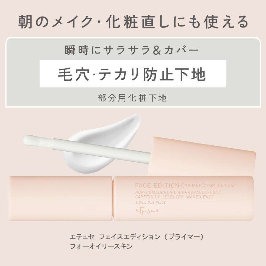 エテュセ フェイスエディション (プライマー) フォーオイリースキン 部分用化粧下地 テカリ・毛穴カバー 化粧くずれを防ぐ 5.5ml|ettusais-y|06