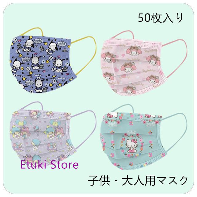 マスク 50枚入り 子供 大人用 可愛い ハローキティ 二子星 スヌーピー シナモンロール柄 使い捨てマスク 3層構造 通勤 通学 ウイルス対策 花粉対策 プレゼント Mask Etuki 通販 Yahoo ショッピング