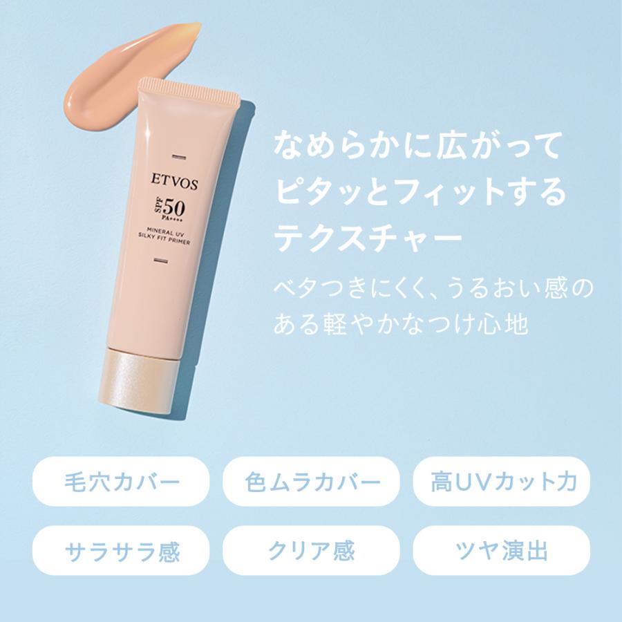 ETVOS（エトヴォス） 公式 ミネラルUVシルキーフィットプライマー