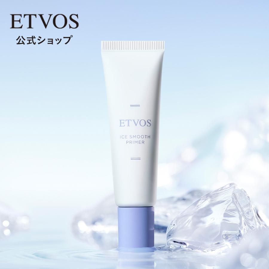 ETVOS（エトヴォス） 公式 アイススムースプライマー ひんやり 化粧