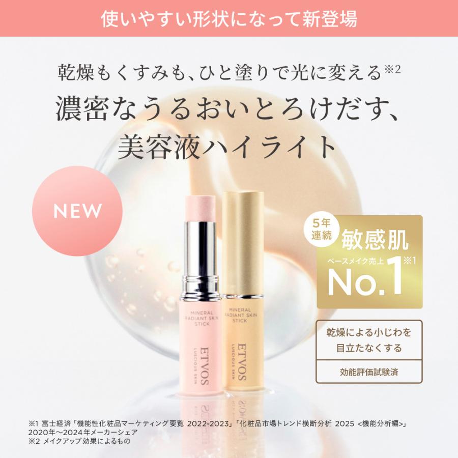 ETVOS（エトヴォス） 公式 ミネラルラディアントスキンスティック ハイ